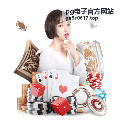 pg电子官方网站攻略：限时活动全解析